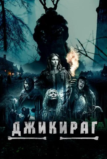 Джикираг (2022) онлайн бесплатно